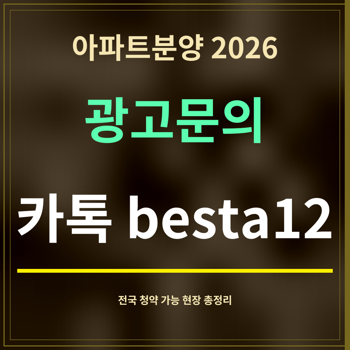 아파트분양 2026 · 광고문의 · 카톡 besta12