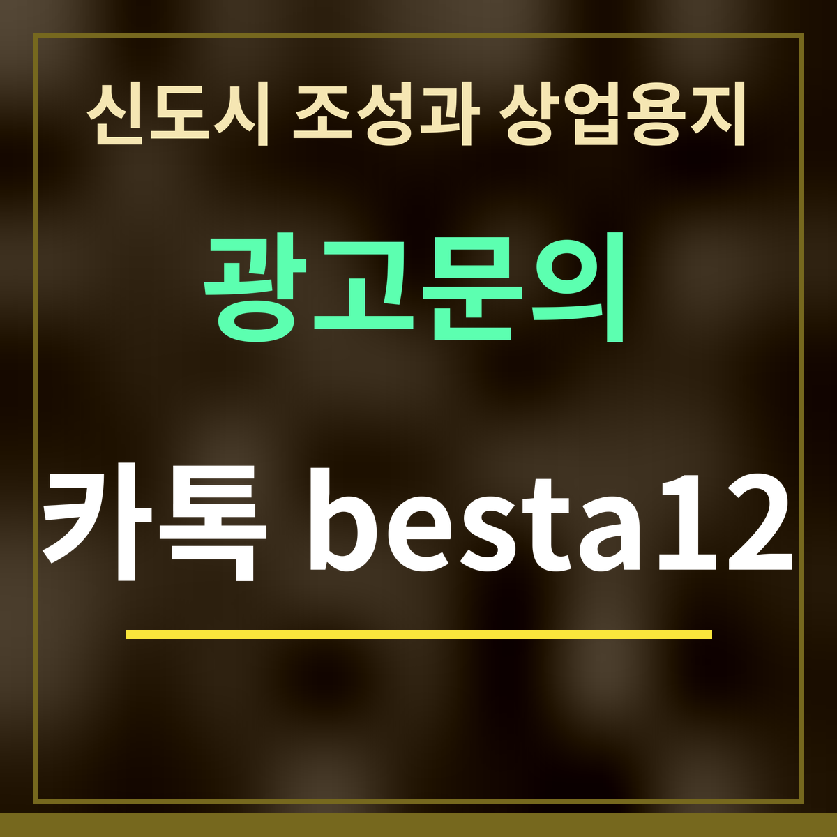 신도시 조성과 상업용지 · 광고문의 · 카톡 besta12