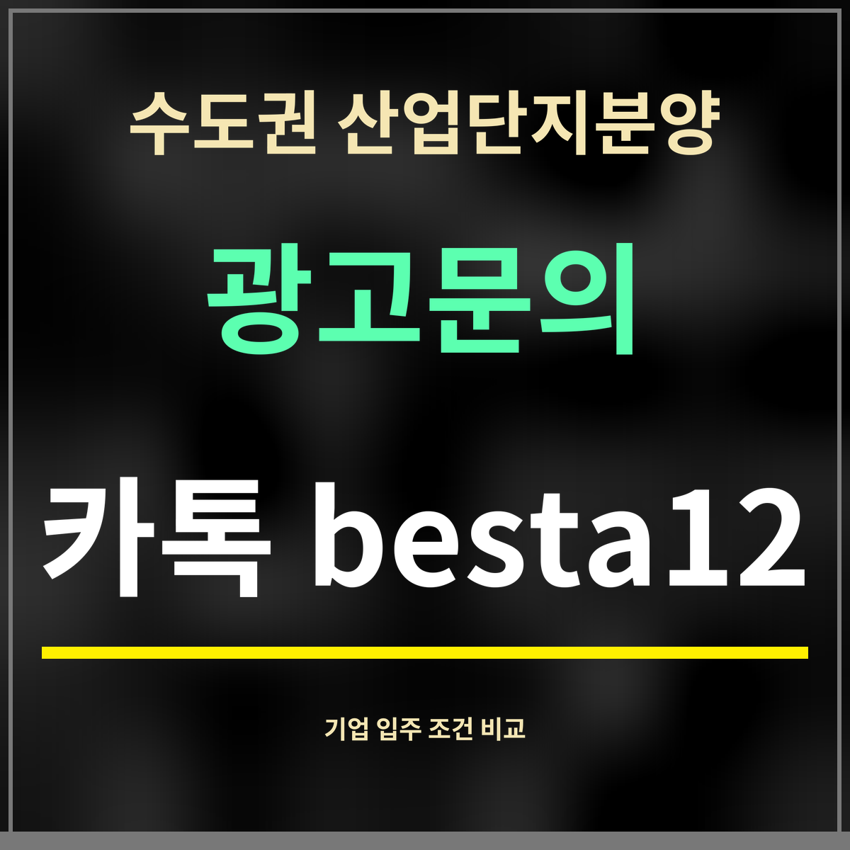 수도권 산업단지분양 · 광고문의 · 카톡 besta12