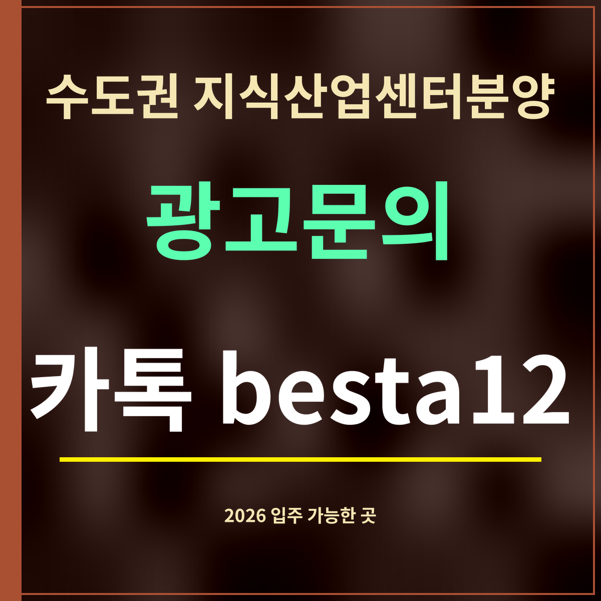 수도권 지식산업센터분양 · 광고문의 · 카톡 besta12