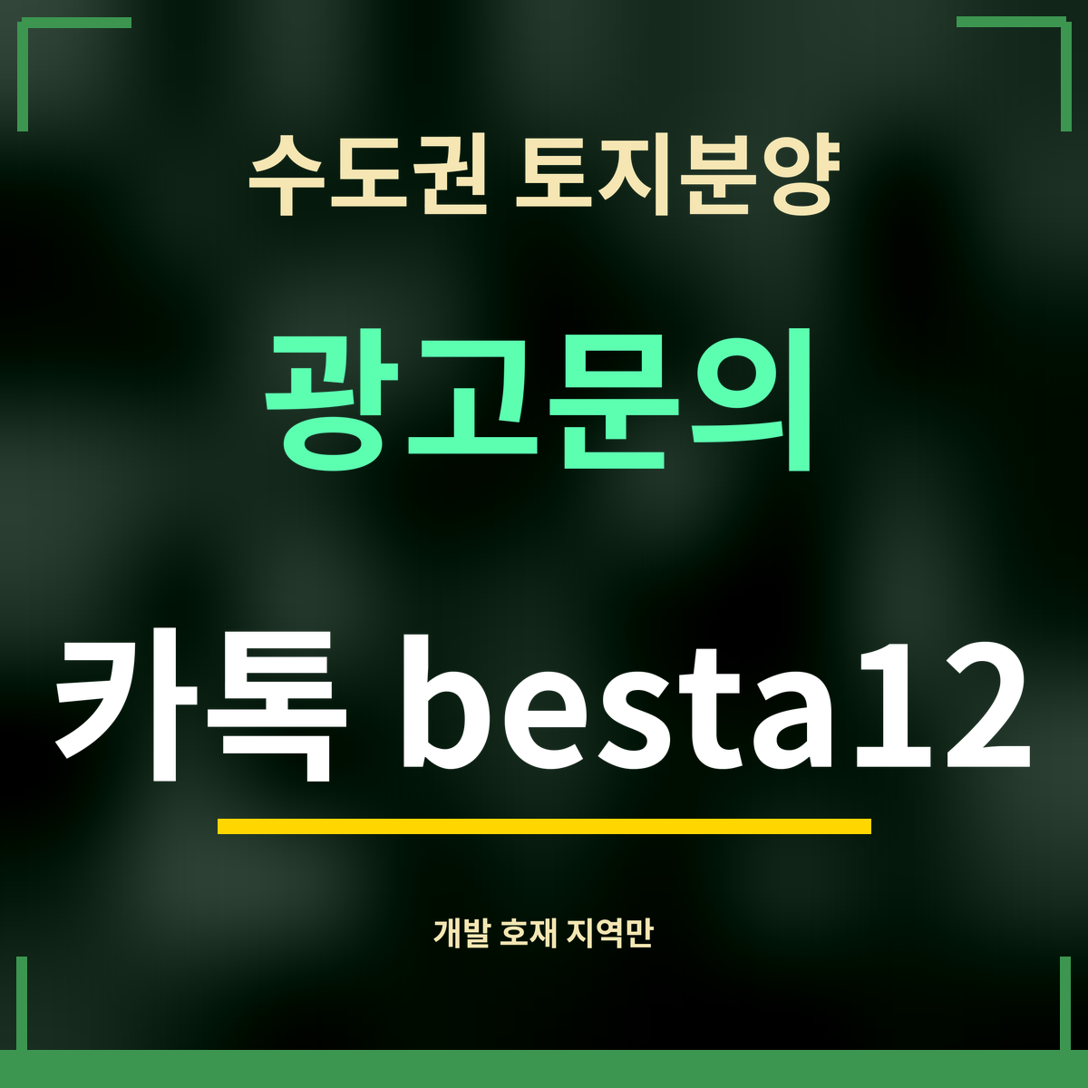 수도권 토지분양 · 광고문의 · 카톡 besta12