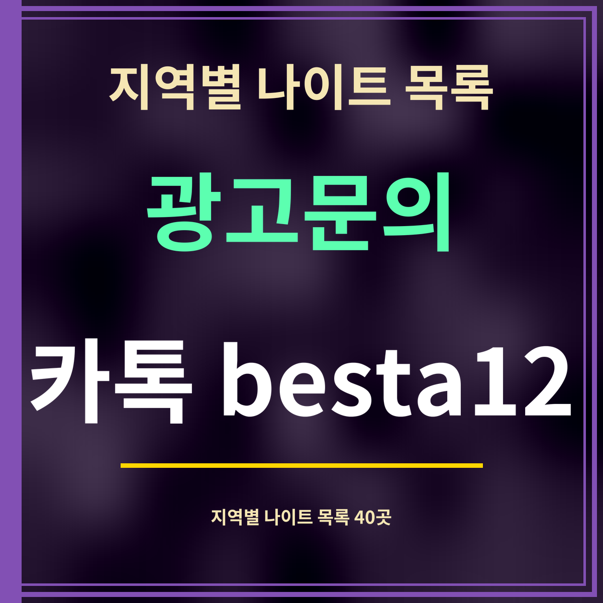 지역별 나이트 목록 · 광고문의 · 카톡 besta12