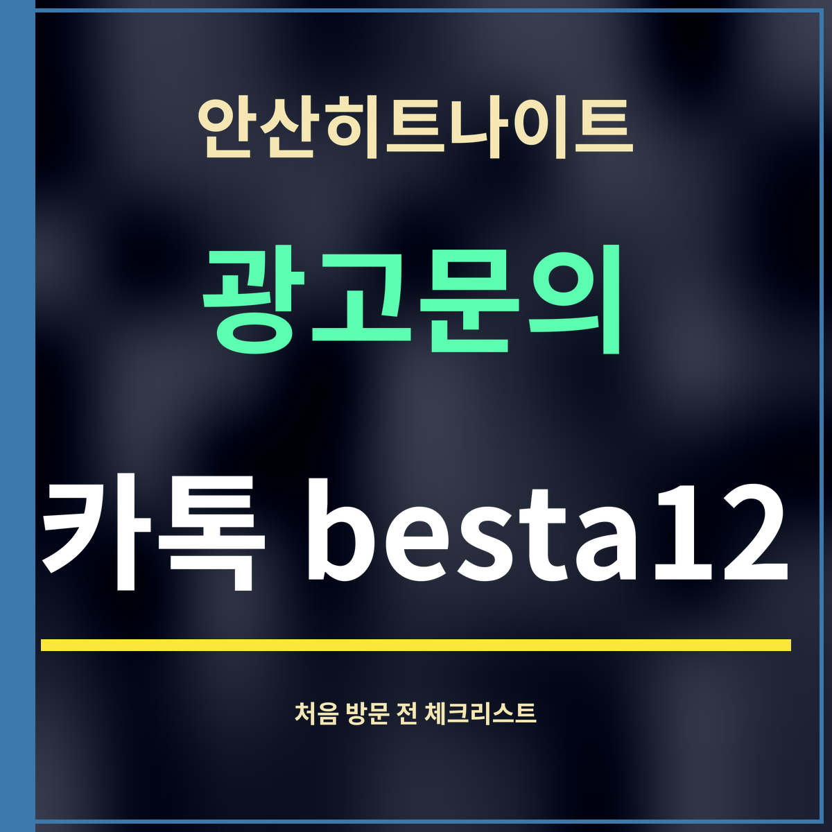 안산히트나이트 · 광고문의 · 카톡 besta12