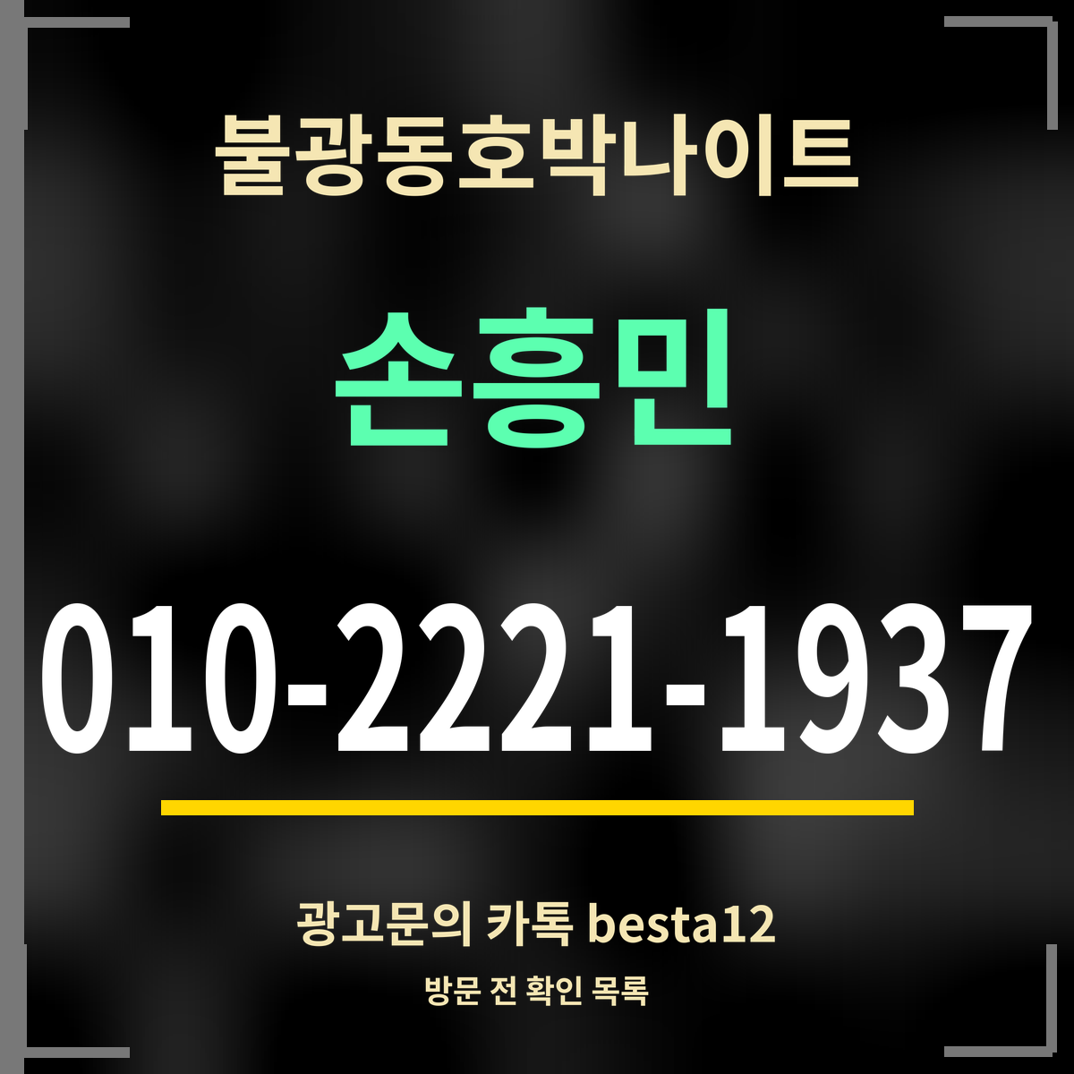 광고 · 불광동호박나이트 · 손흥민 · 010-2221-1937