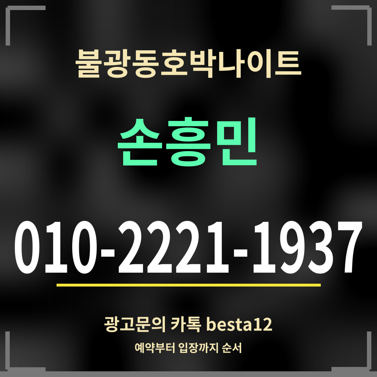 광고 · 불광동호박나이트 · 손흥민 · 010-2221-1937