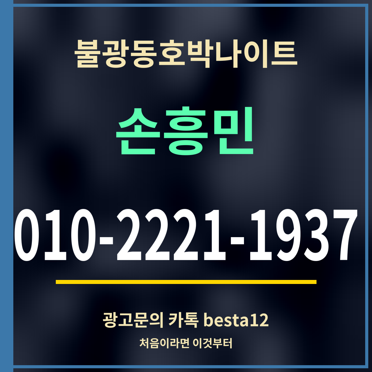 광고 · 불광동호박나이트 · 손흥민 · 010-2221-1937