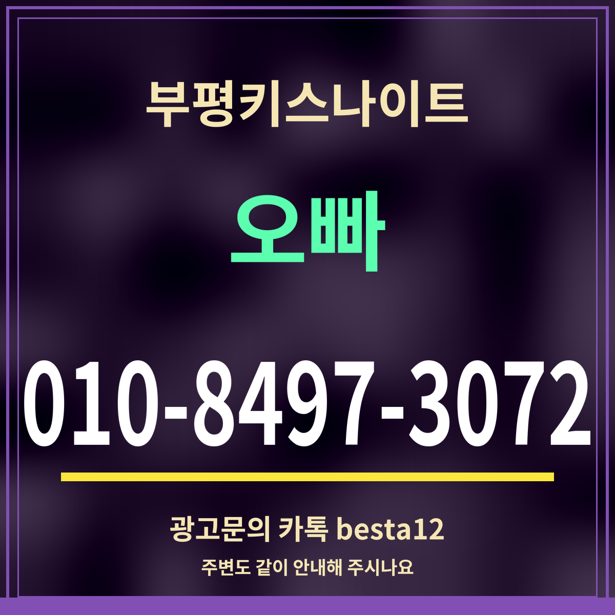 광고 · 부평키스나이트 · 오빠 · 010-8497-3072