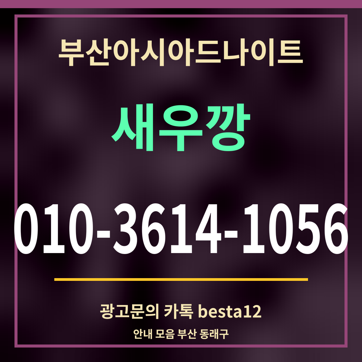 광고 · 부산아시아드나이트 · 새우깡 · 010-3614-1056
