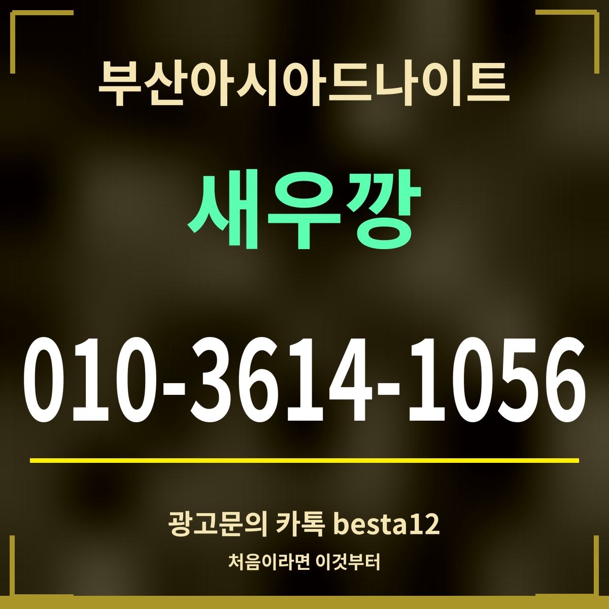 광고 · 부산아시아드나이트 · 새우깡 · 010-3614-1056