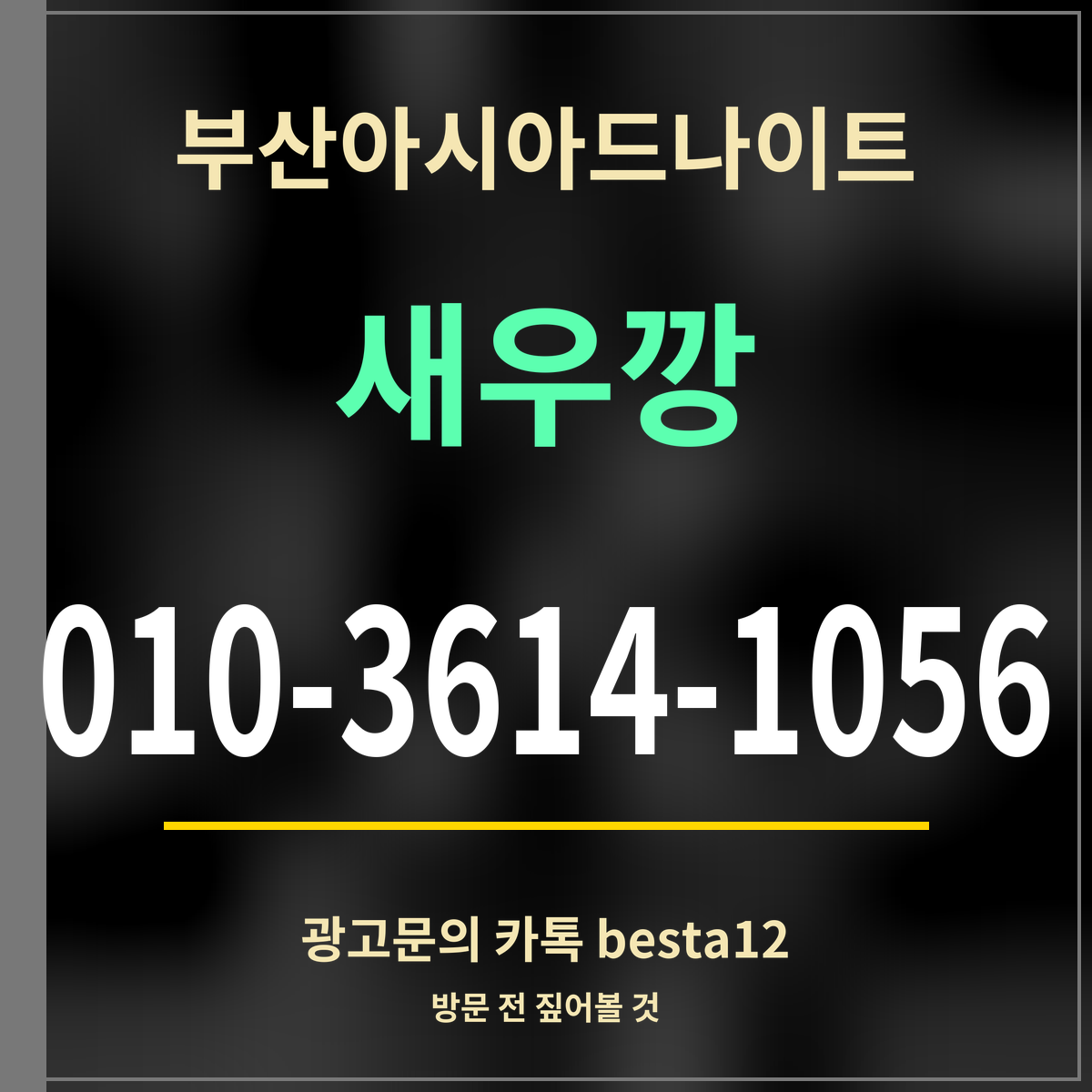 광고 · 부산아시아드나이트 · 새우깡 · 010-3614-1056