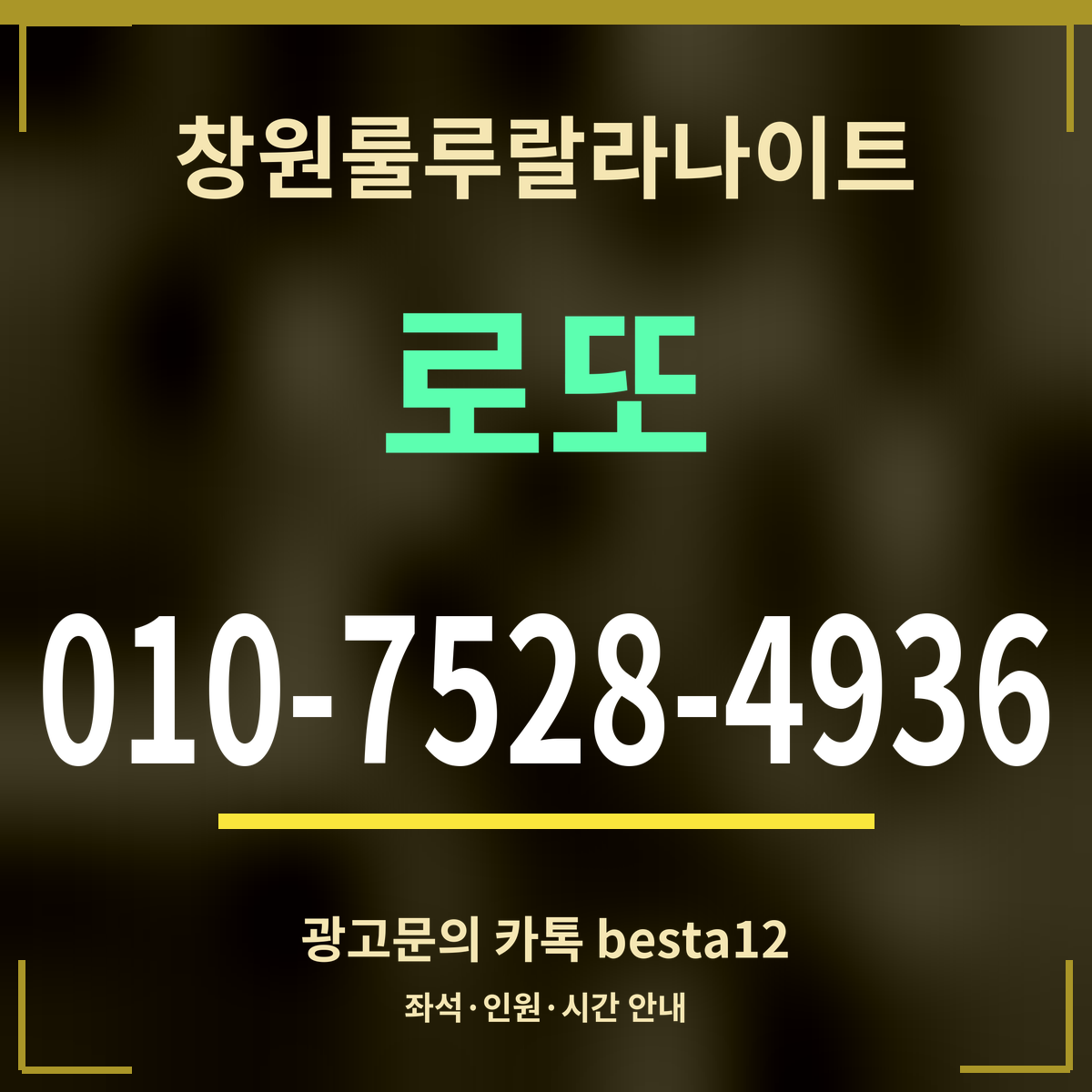광고 · 창원룰루랄라나이트 · 로또 · 010-7528-4936