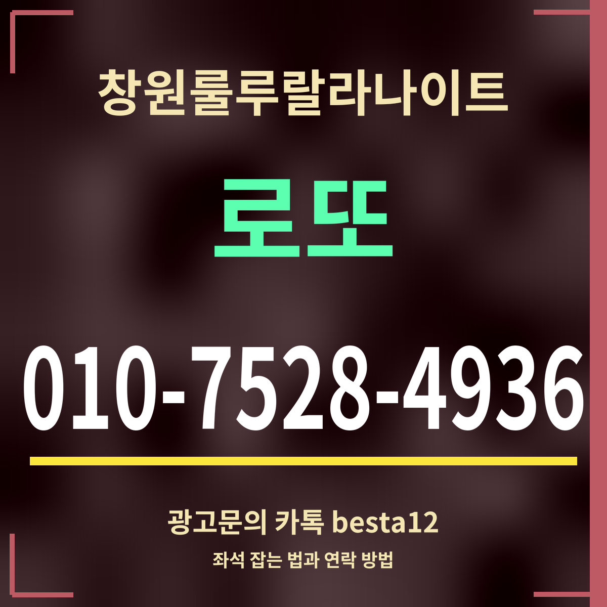 광고 · 창원룰루랄라나이트 · 로또 · 010-7528-4936
