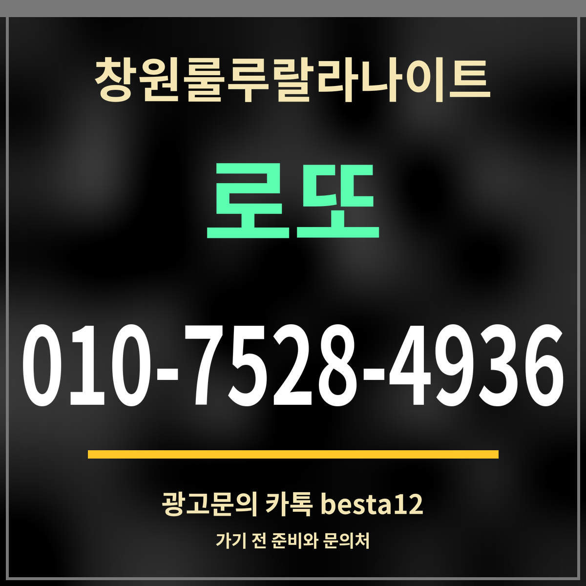 광고 · 창원룰루랄라나이트 · 로또 · 010-7528-4936