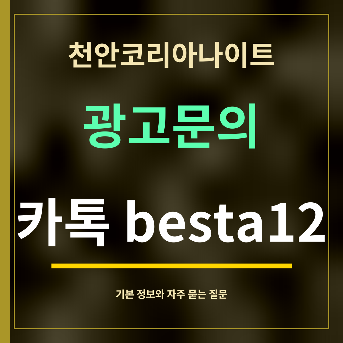 천안코리아나이트 · 광고문의 · 카톡 besta12