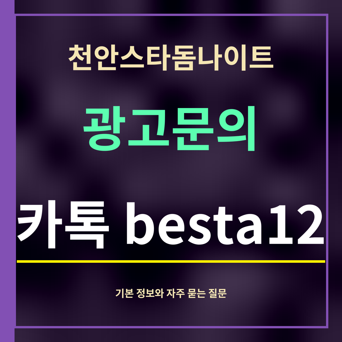 천안스타돔나이트 · 광고문의 · 카톡 besta12