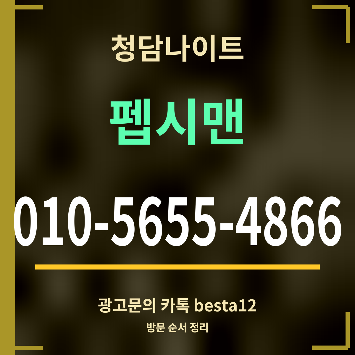 광고 · 청담나이트 · 펩시맨 · 010-5655-4866