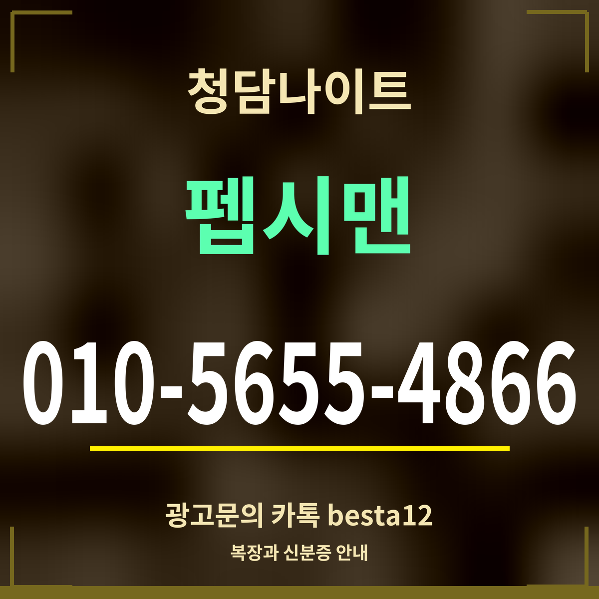 광고 · 청담나이트 · 펩시맨 · 010-5655-4866