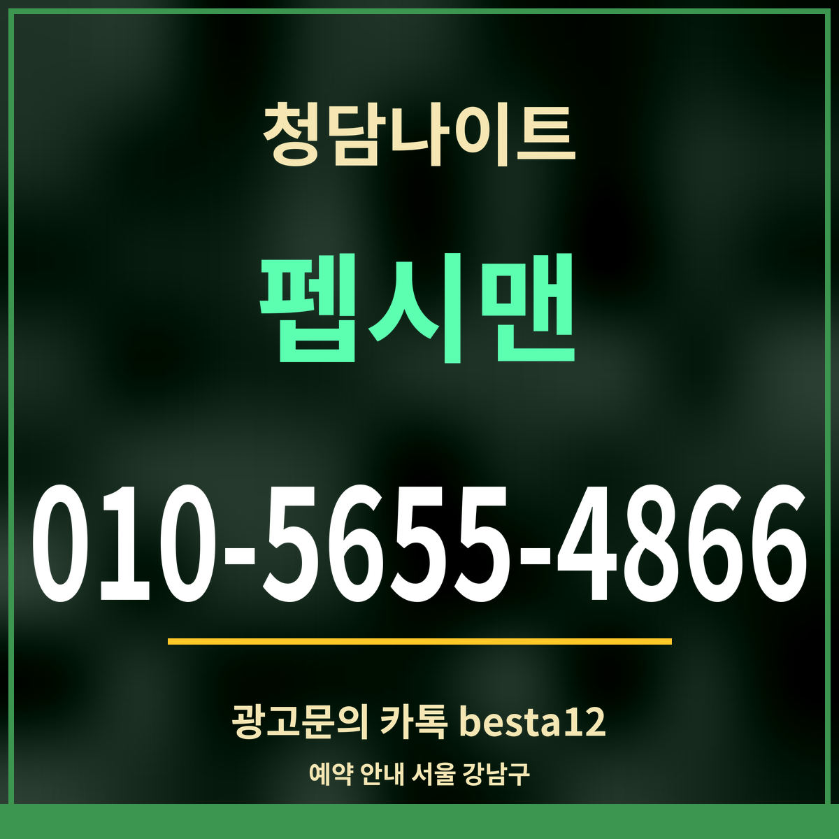 광고 · 청담나이트 · 펩시맨 · 010-5655-4866
