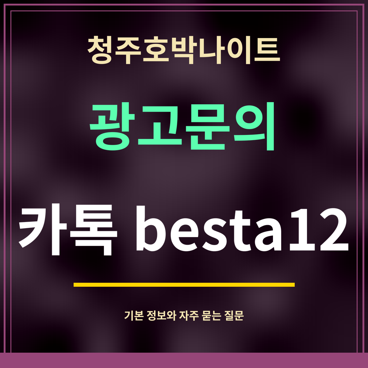 청주호박나이트 · 광고문의 · 카톡 besta12