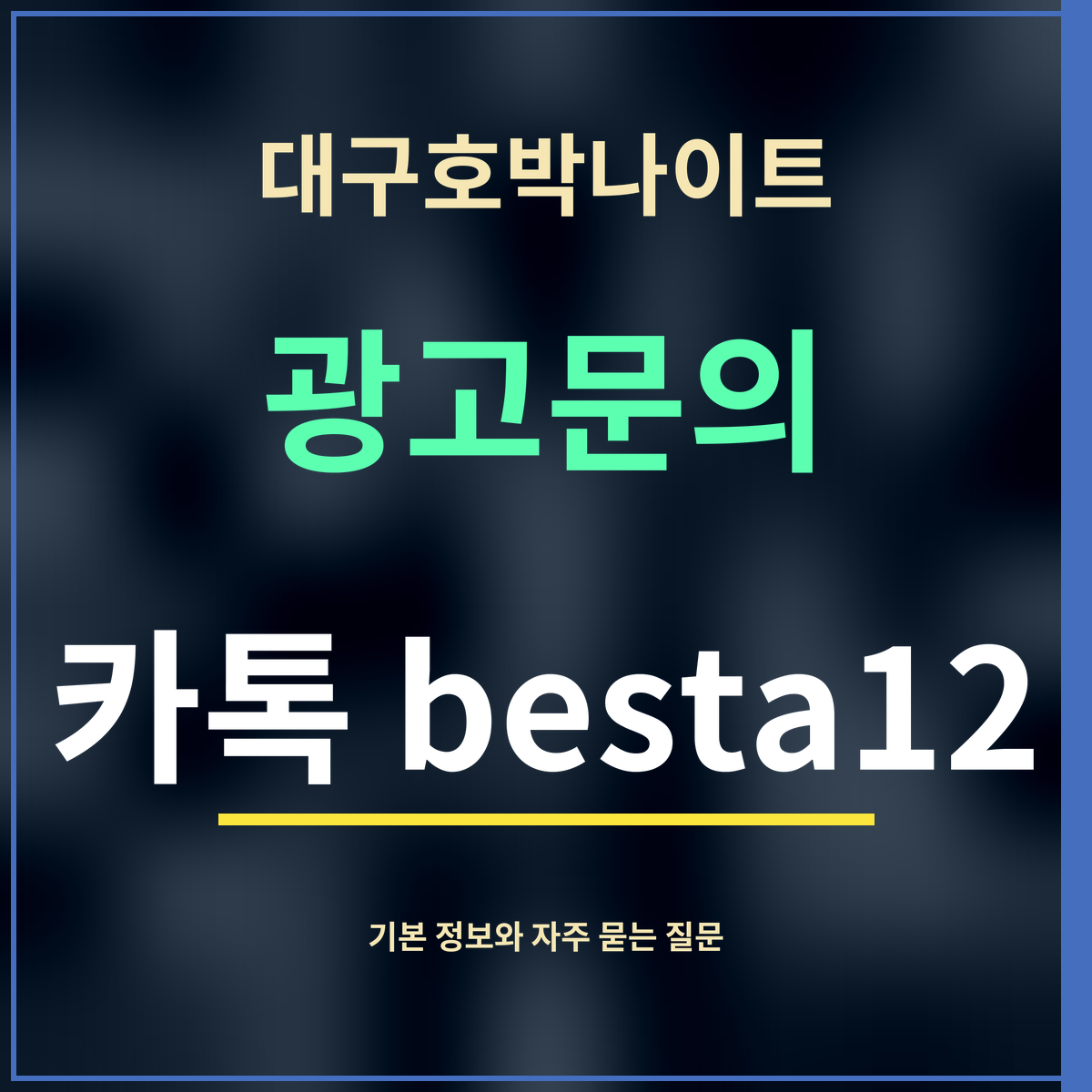 대구호박나이트 · 광고문의 · 카톡 besta12