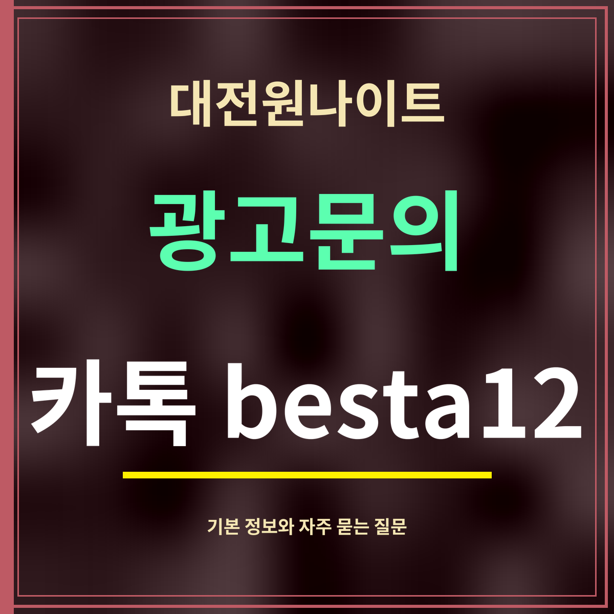 대전원나이트 · 광고문의 · 카톡 besta12