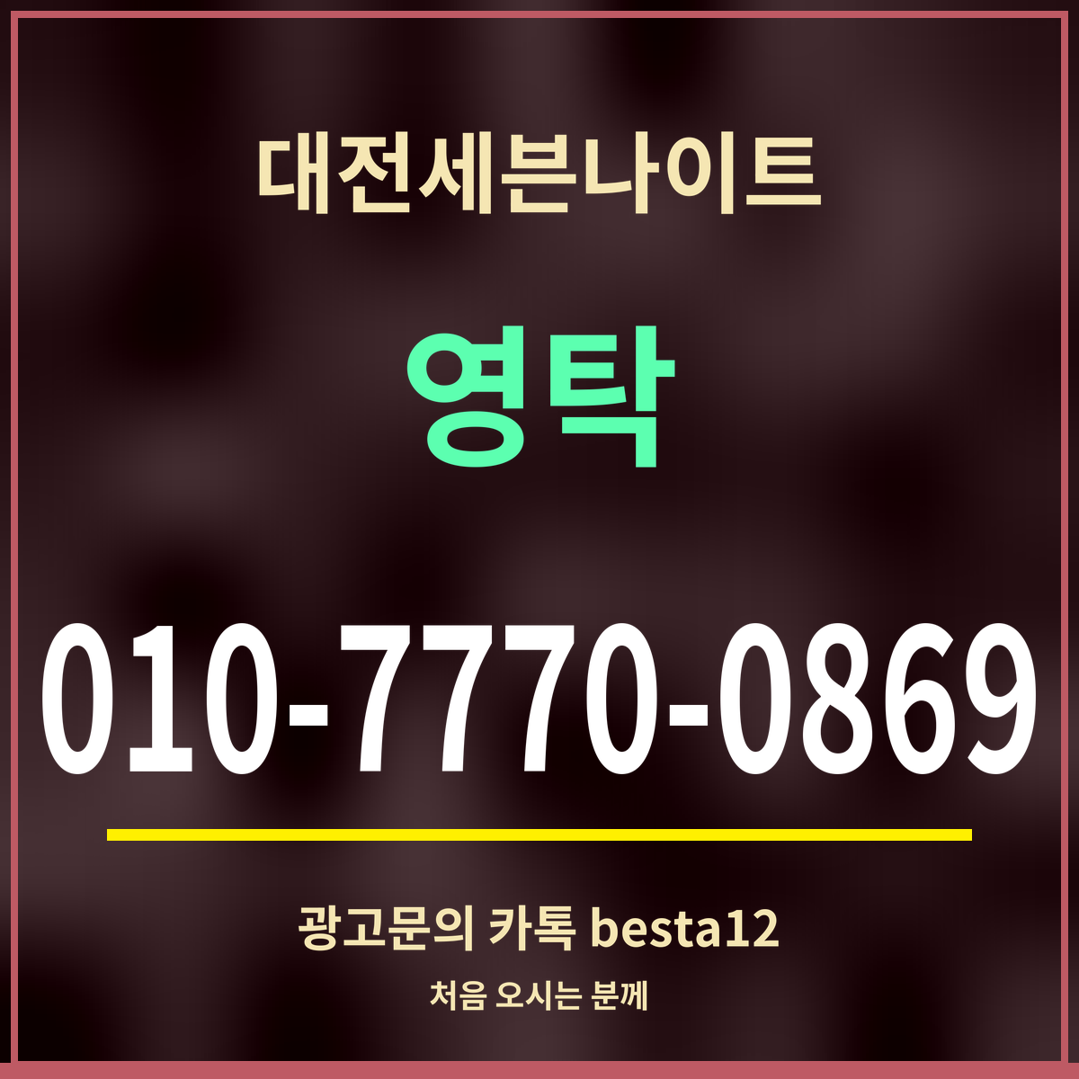 광고 · 대전세븐나이트 · 영탁 · 010-7770-0869