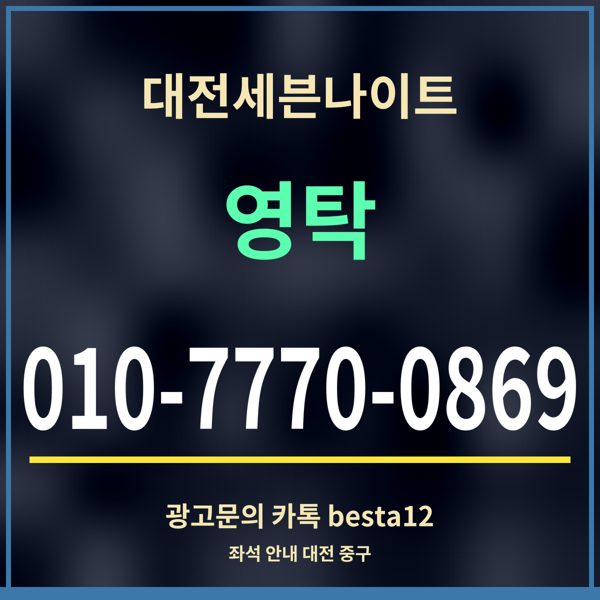 광고 · 대전세븐나이트 · 영탁 · 010-7770-0869