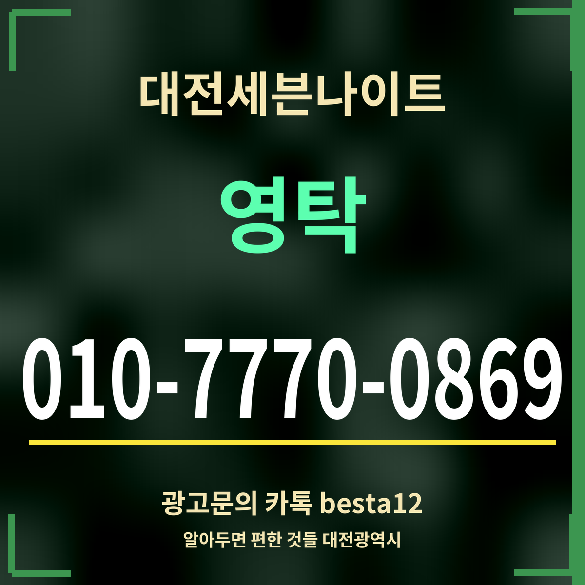 광고 · 대전세븐나이트 · 영탁 · 010-7770-0869