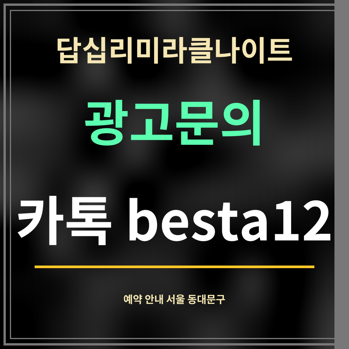 답십리미라클나이트 · 광고문의 · 카톡 besta12