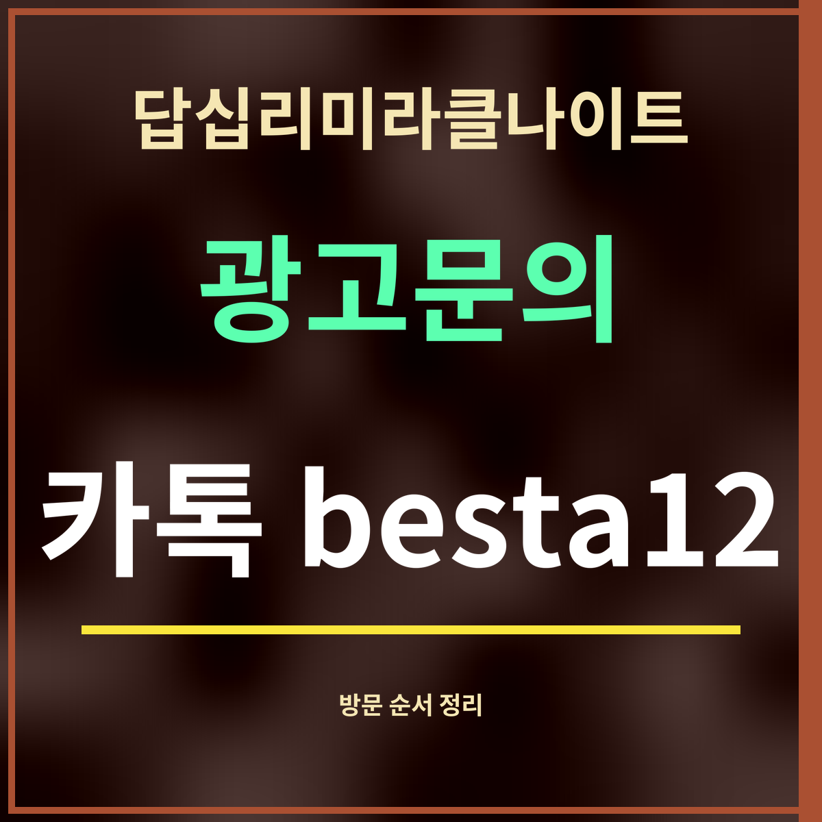 답십리미라클나이트 · 광고문의 · 카톡 besta12