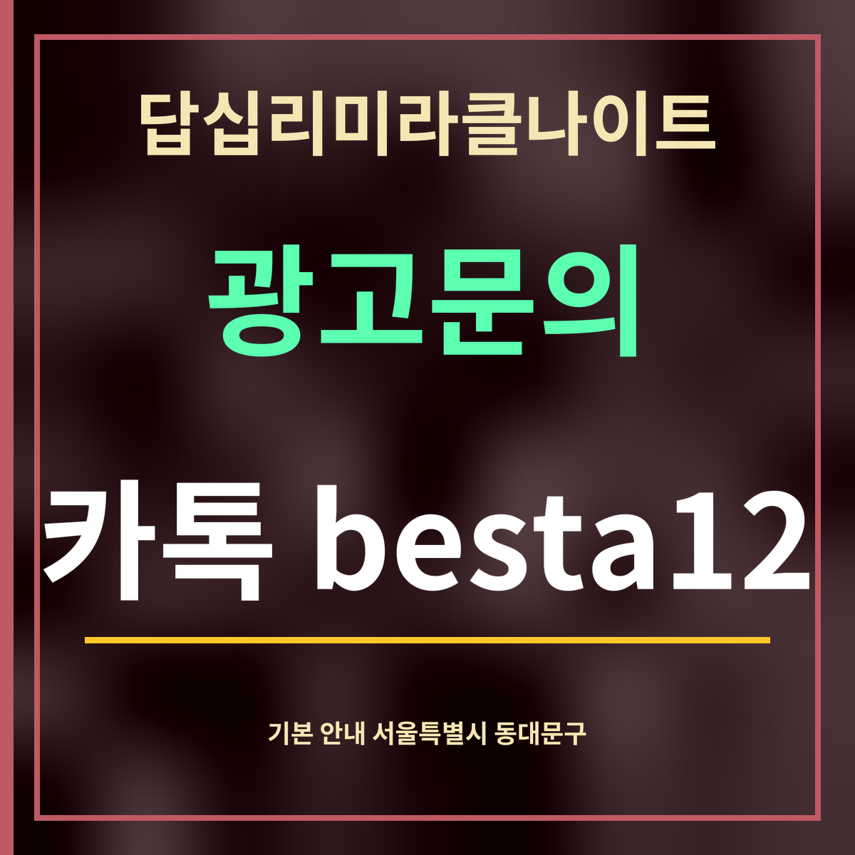 답십리미라클나이트 · 광고문의 · 카톡 besta12