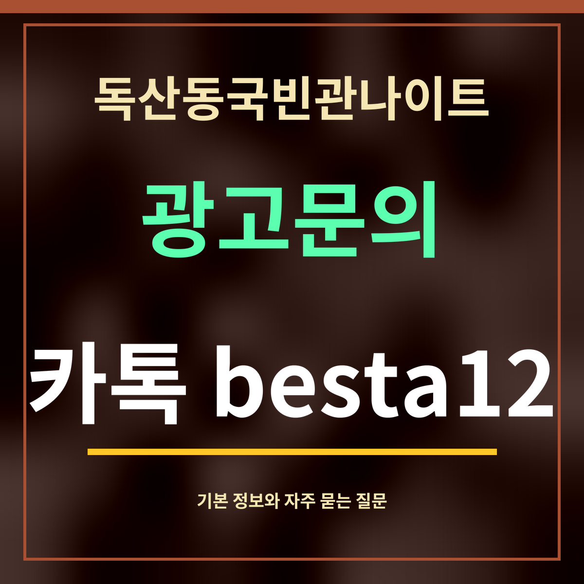 독산동국빈관나이트 · 광고문의 · 카톡 besta12