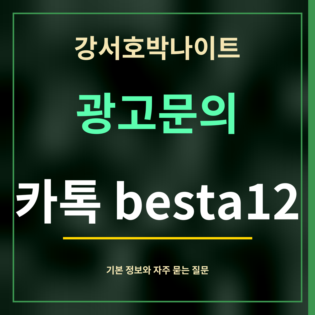 강서호박나이트 · 광고문의 · 카톡 besta12