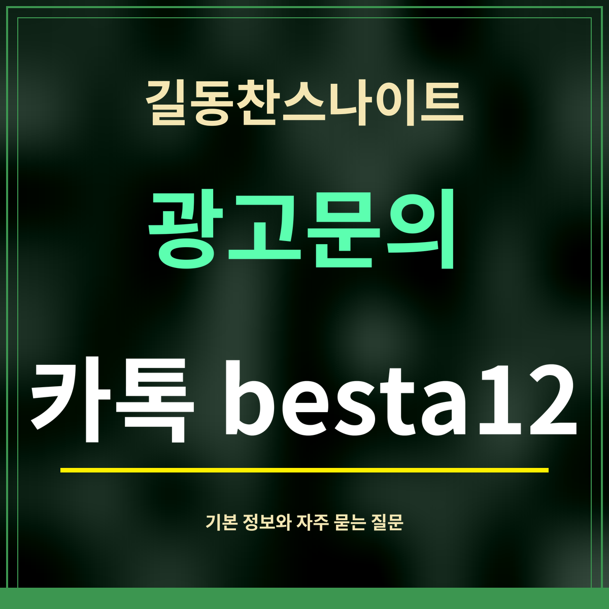 길동찬스나이트 · 광고문의 · 카톡 besta12