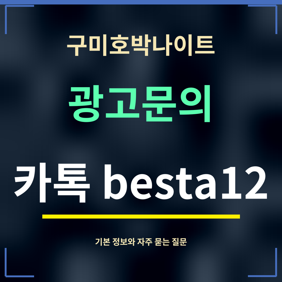 구미호박나이트 · 광고문의 · 카톡 besta12