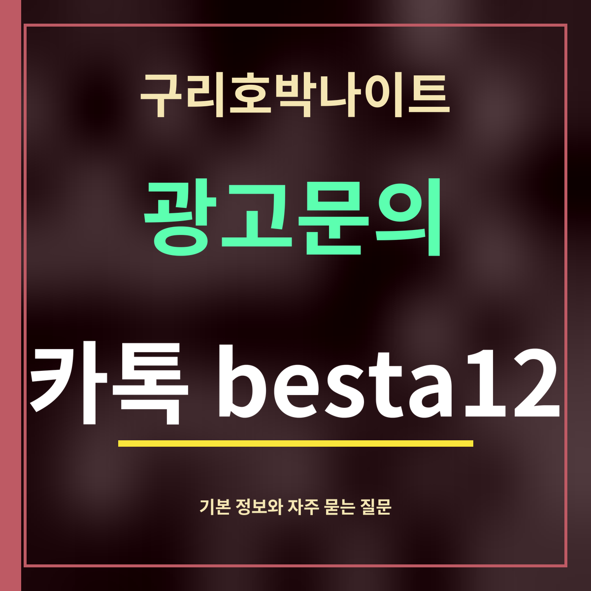 구리호박나이트 · 광고문의 · 카톡 besta12