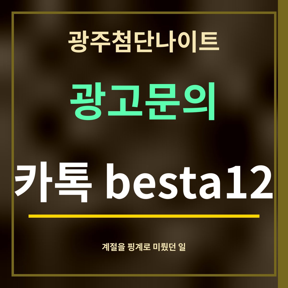 광주첨단나이트 · 광고문의 · 카톡 besta12