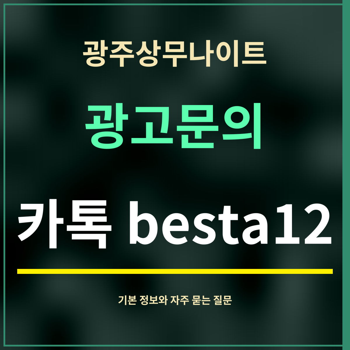 광주상무나이트 · 광고문의 · 카톡 besta12