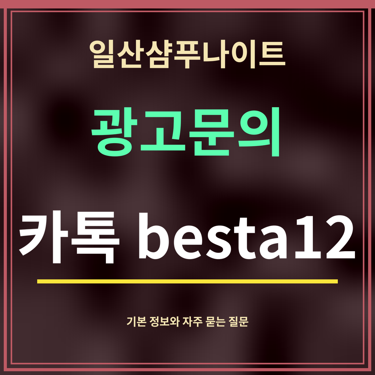 일산샴푸나이트 · 광고문의 · 카톡 besta12
