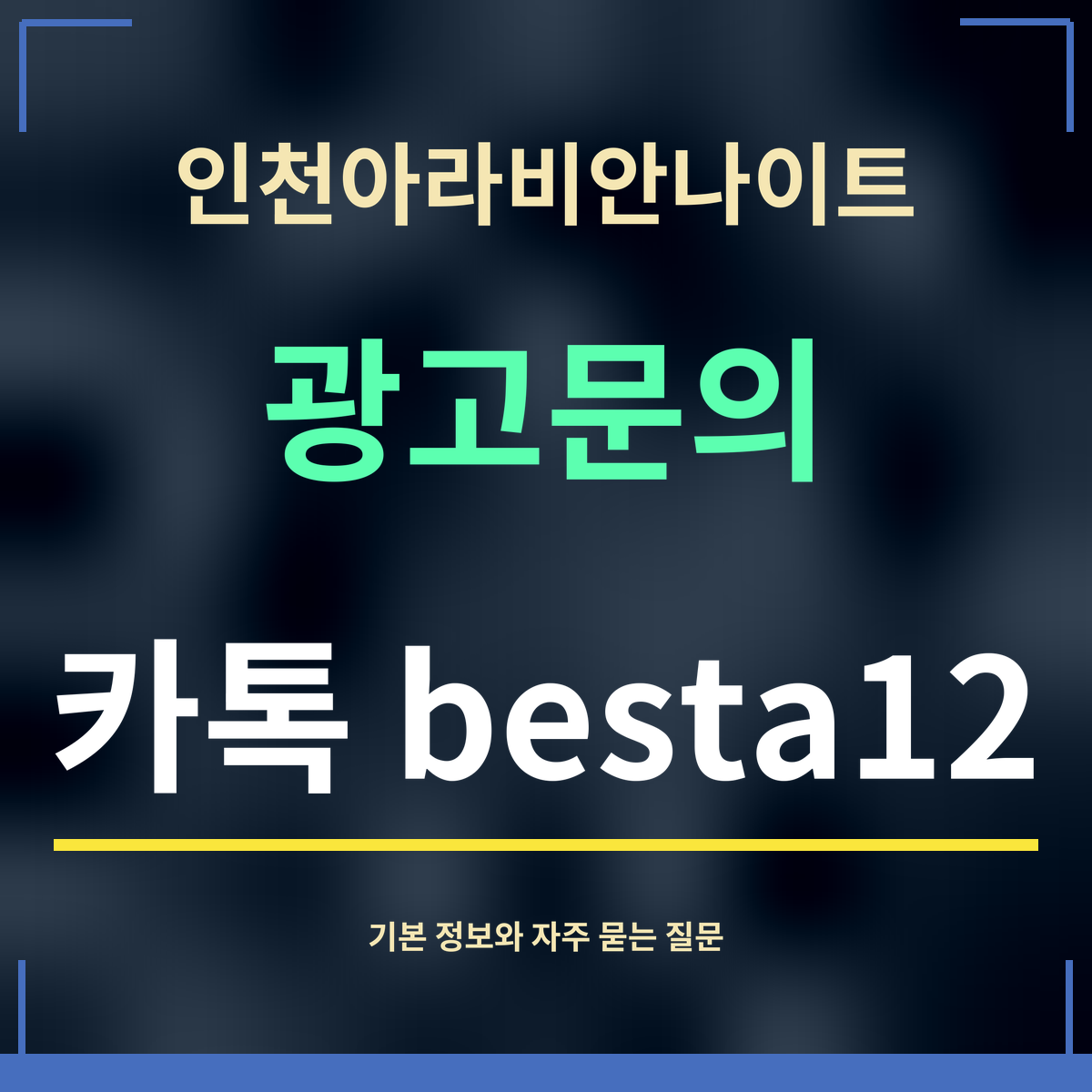 인천아라비안나이트 · 광고문의 · 카톡 besta12