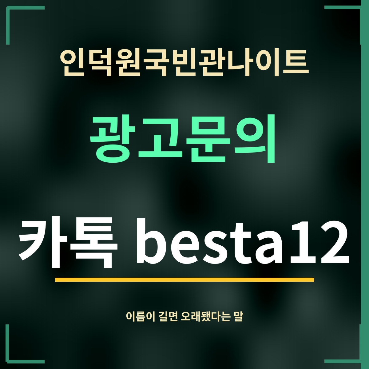 인덕원국빈관나이트 · 광고문의 · 카톡 besta12