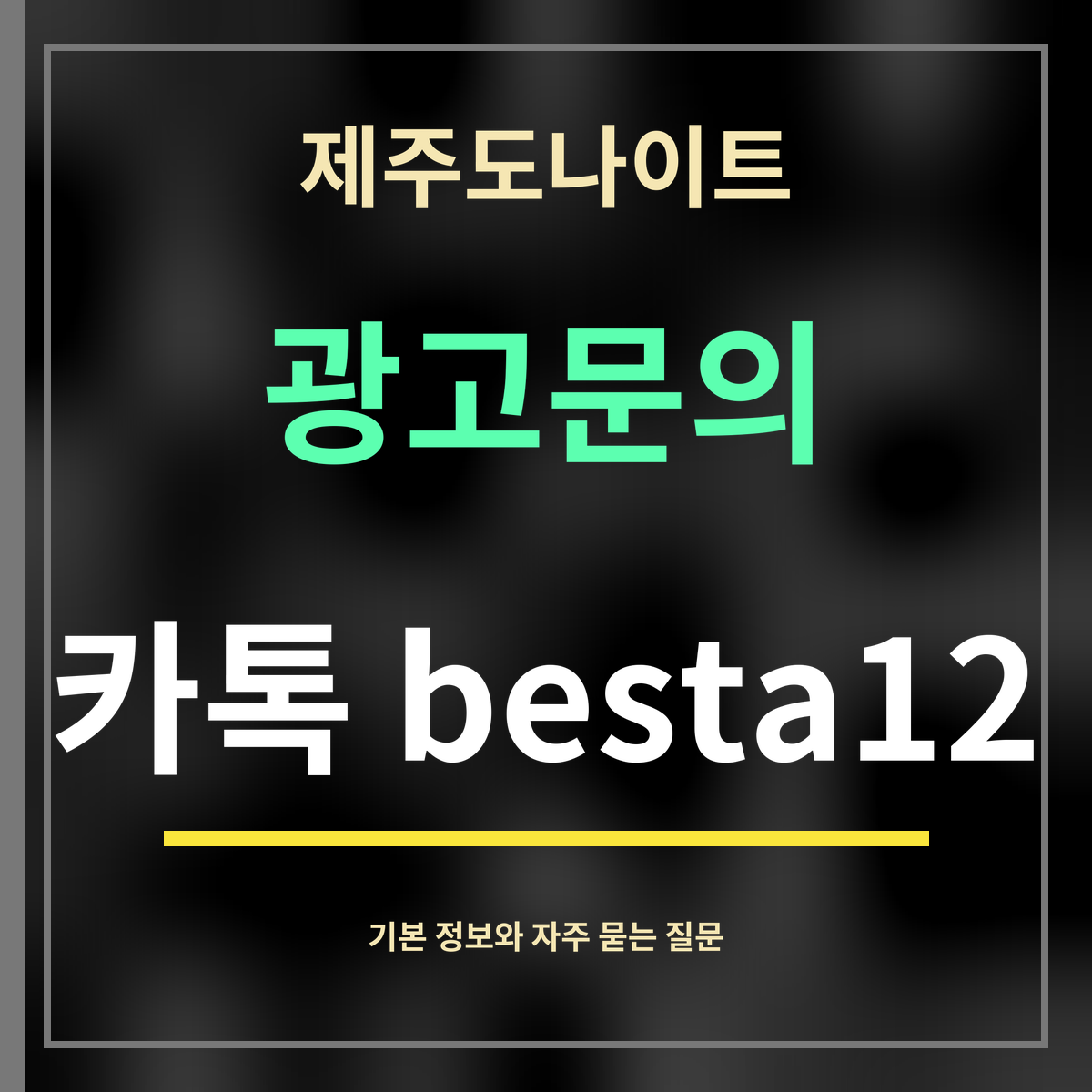 제주도나이트 · 광고문의 · 카톡 besta12