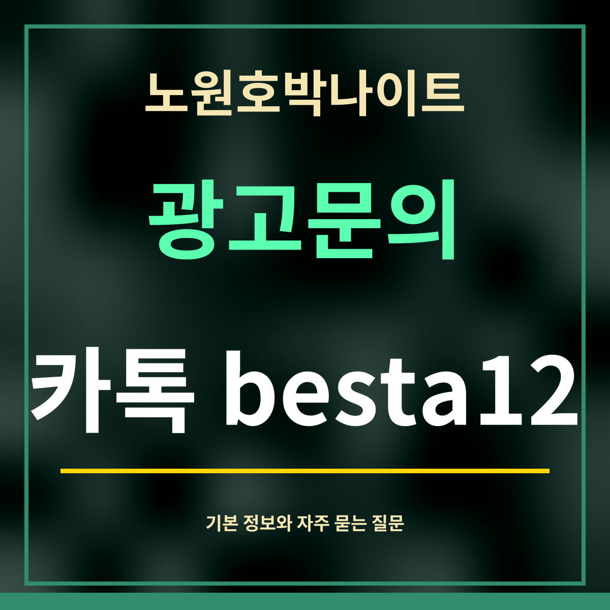 노원호박나이트 · 광고문의 · 카톡 besta12
