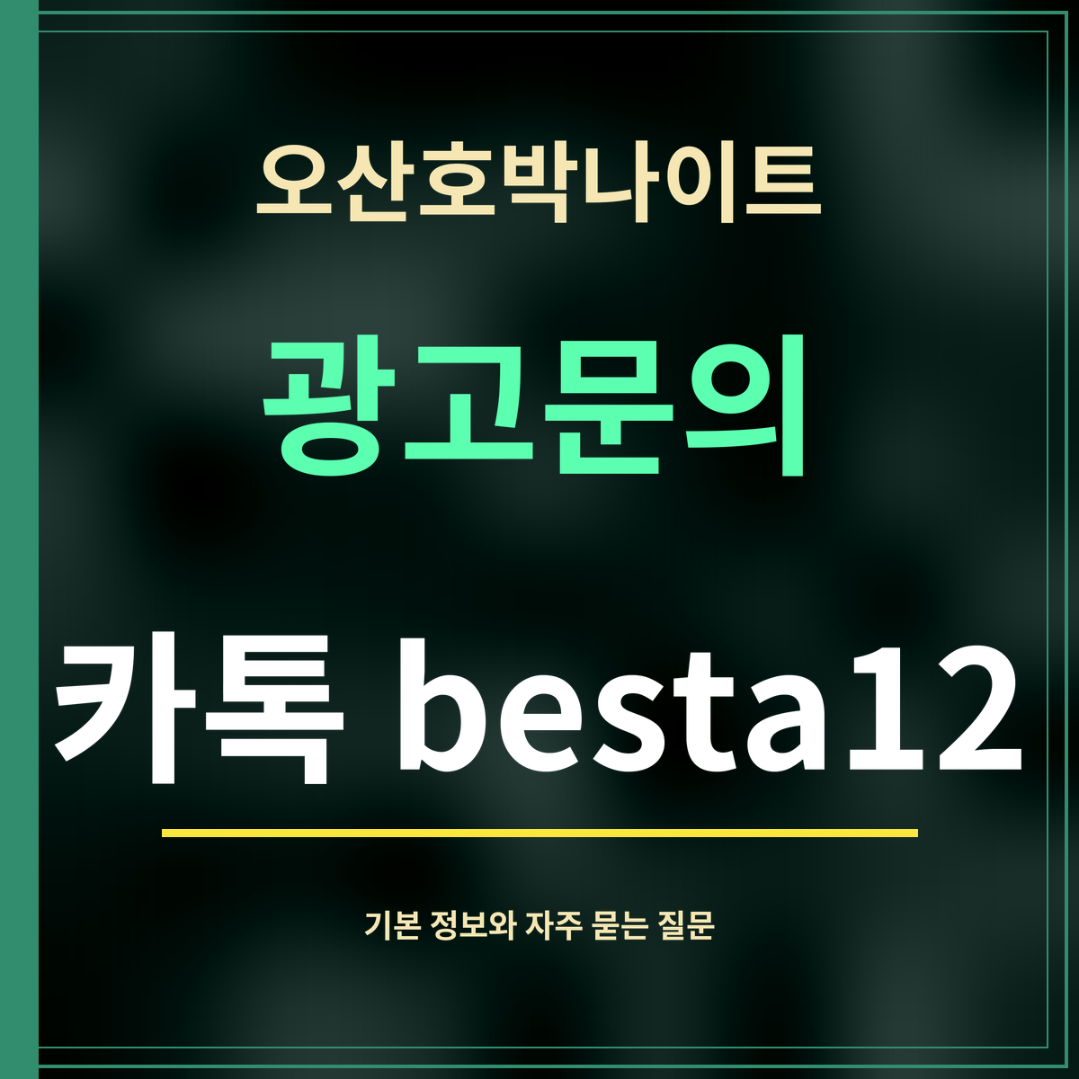 오산호박나이트 · 광고문의 · 카톡 besta12
