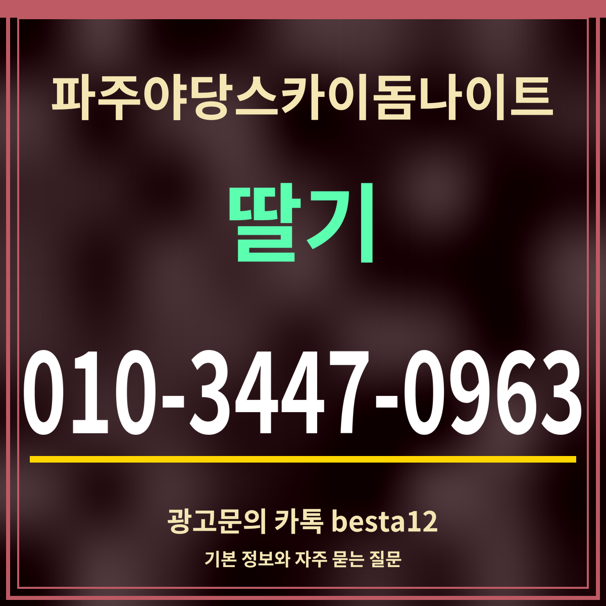 광고 · 파주야당스카이돔나이트 · 딸기 · 010-3447-0963