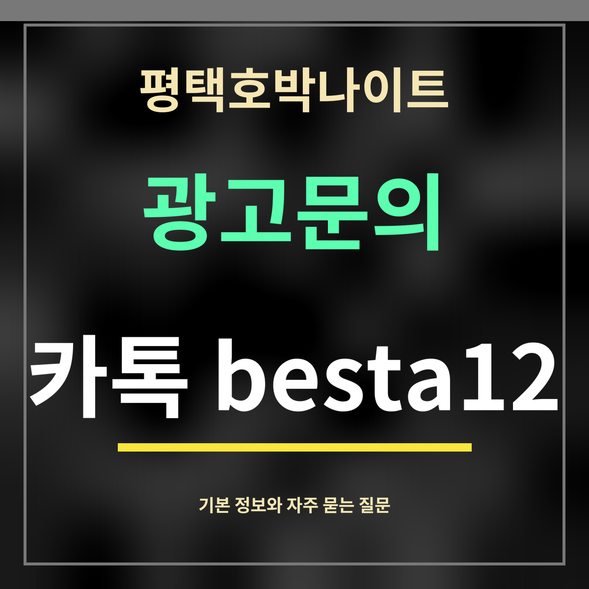평택호박나이트 · 광고문의 · 카톡 besta12