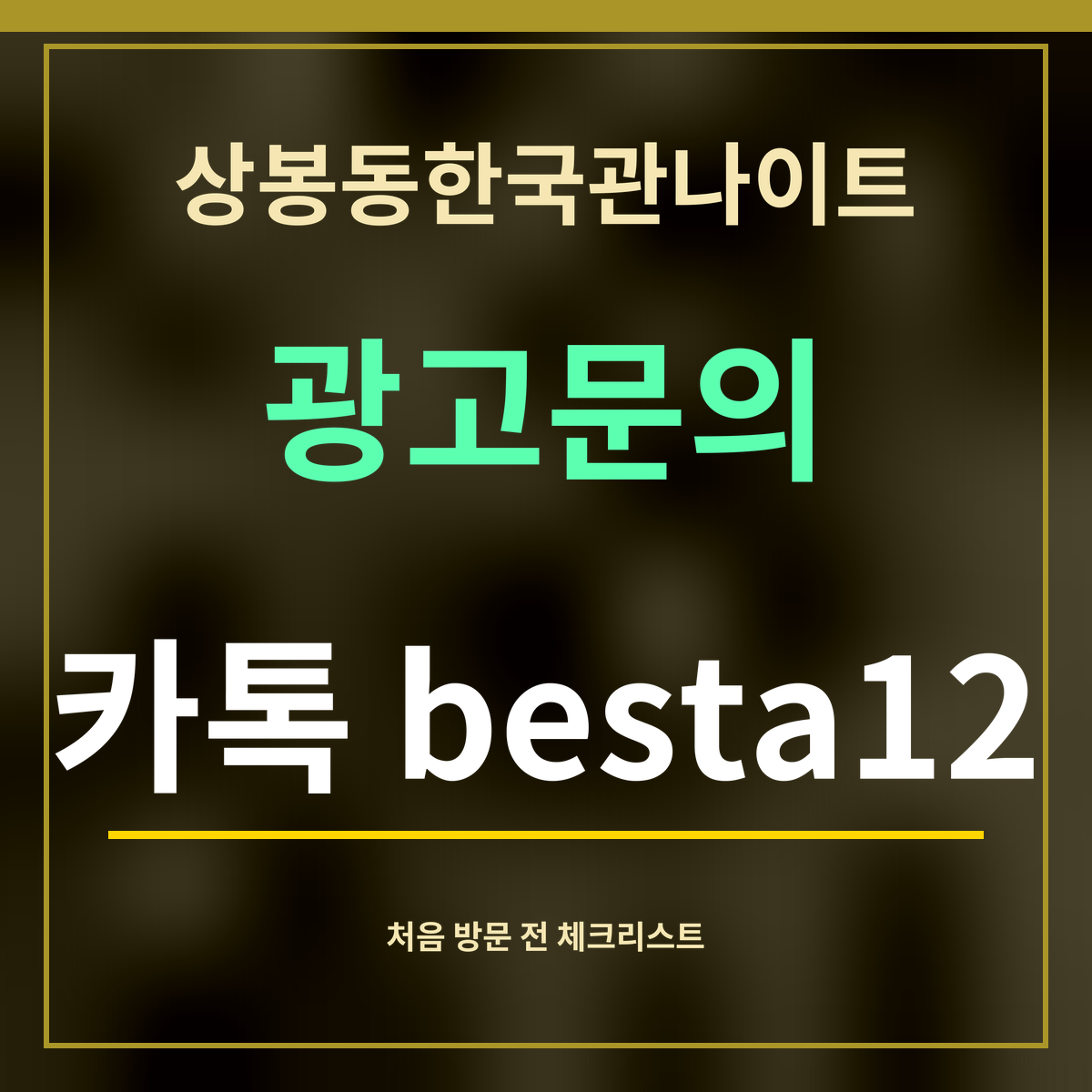 상봉동한국관나이트 · 광고문의 · 카톡 besta12