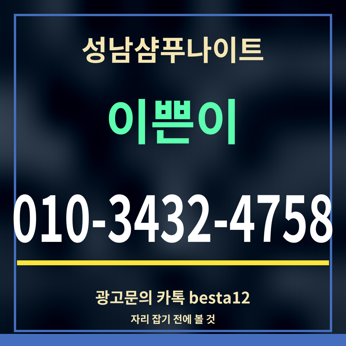 광고 · 성남샴푸나이트 · 이쁜이 · 010-3432-4758