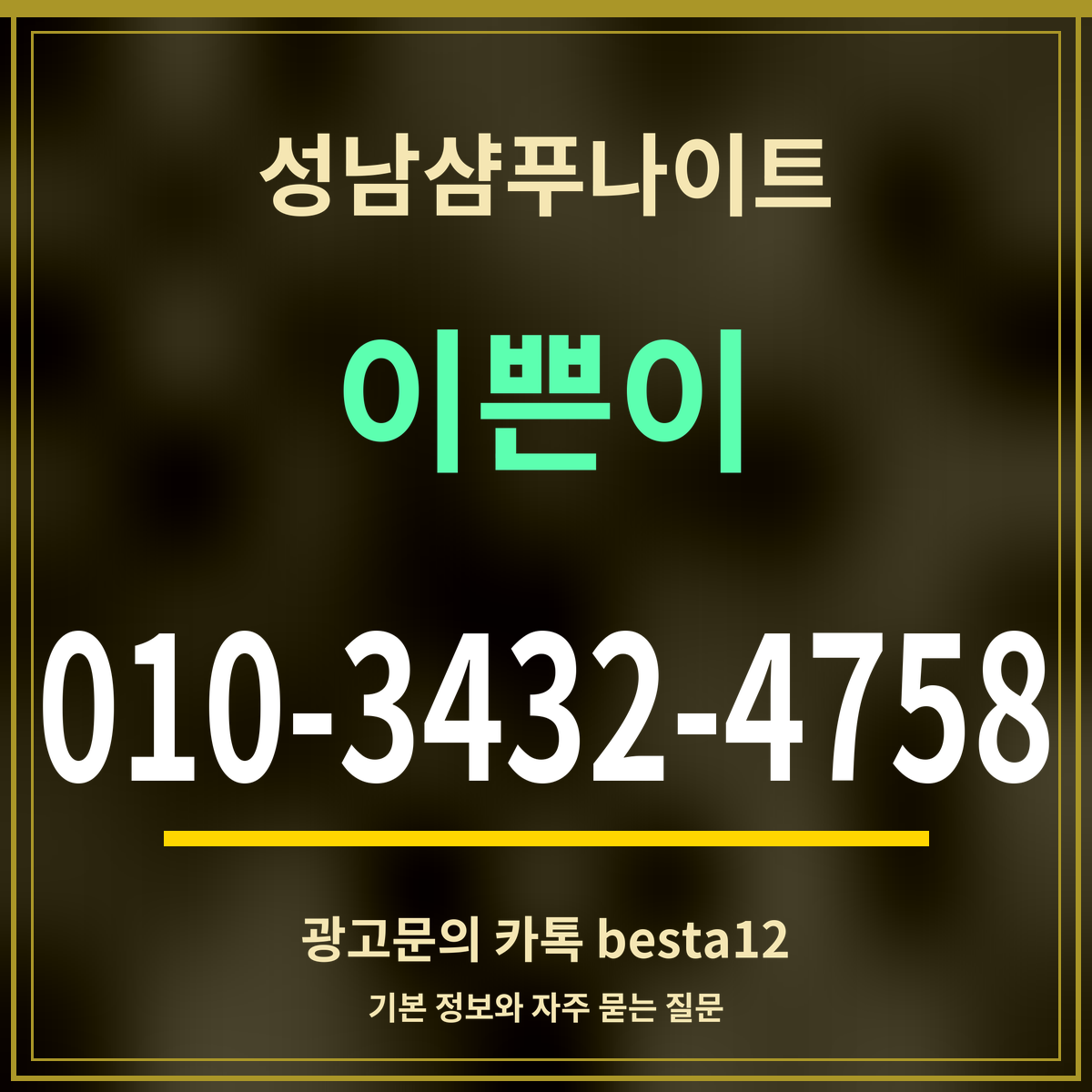 광고 · 성남샴푸나이트 · 이쁜이 · 010-3432-4758