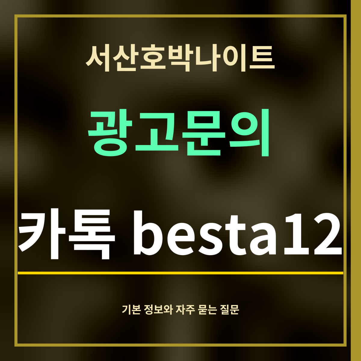 서산호박나이트 · 광고문의 · 카톡 besta12